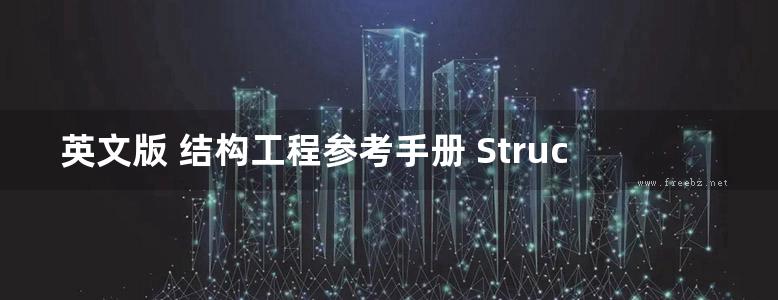 英文版 结构工程参考手册 Structural Engineering Reference Manual